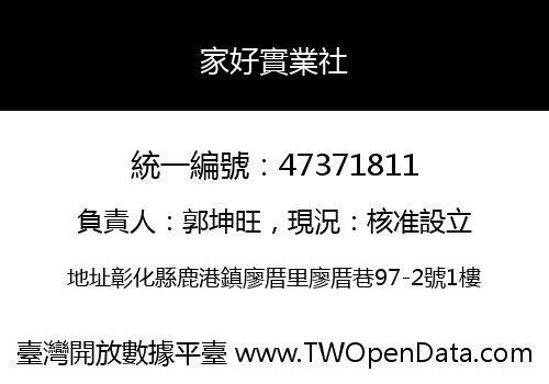 家好實業社