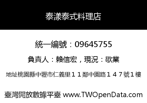 泰漾泰式料理店