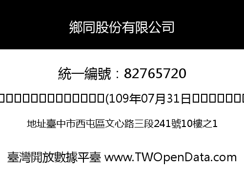 鄉同股份有限公司