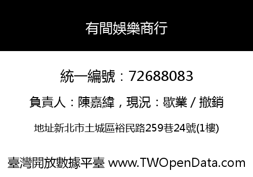 有間娛樂商行