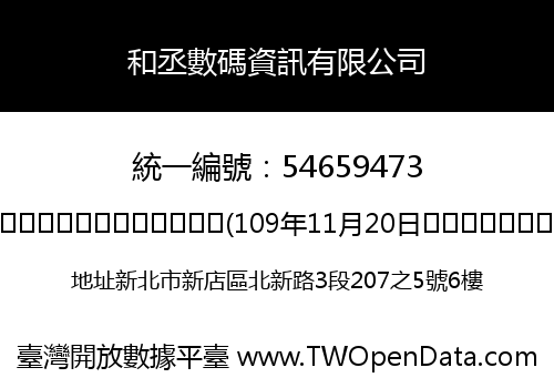 和丞數碼資訊有限公司