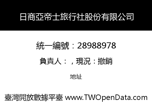 日商亞帝士旅行社股份有限公司