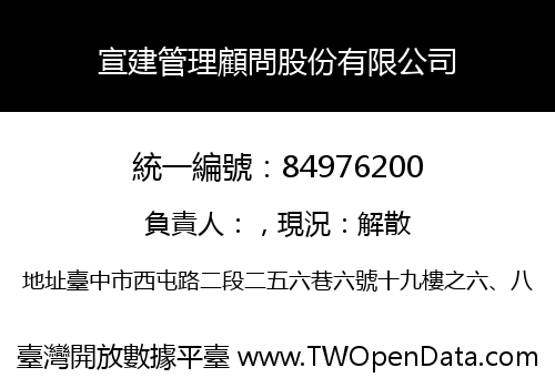 宣建管理顧問股份有限公司