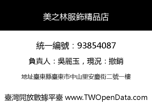 美之林服飾精品店