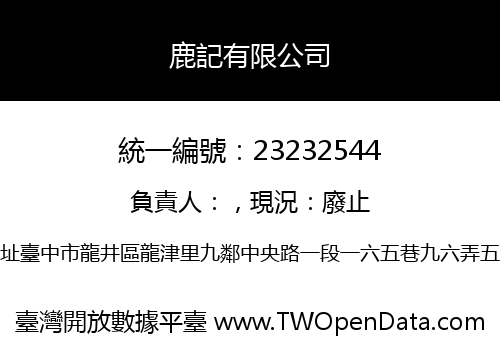 鹿記有限公司