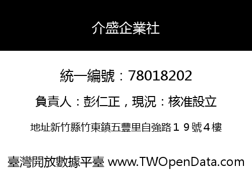 介盛企業社