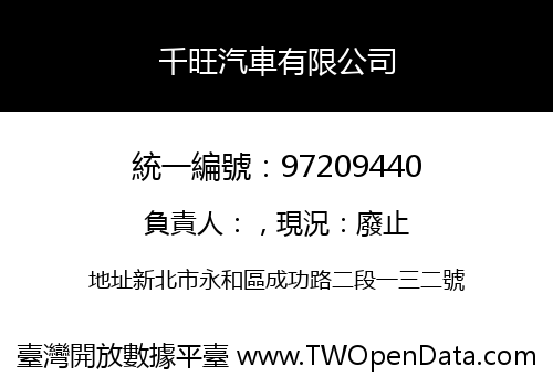 千旺汽車有限公司