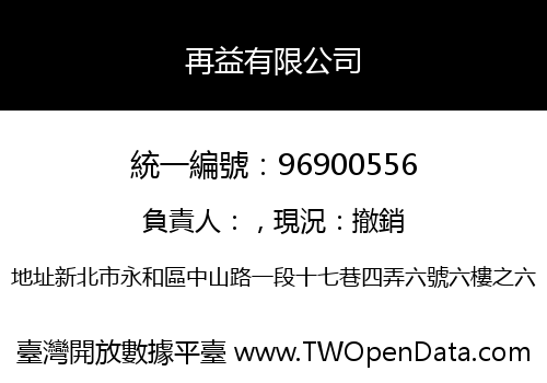 再益有限公司