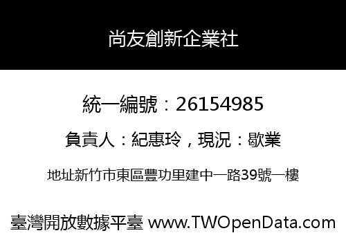 尚友創新企業社