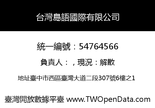 台灣島語國際有限公司