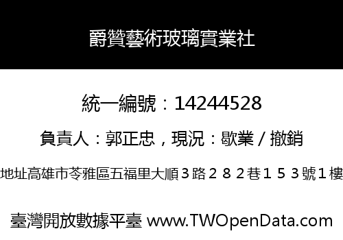 爵贊藝術玻璃實業社