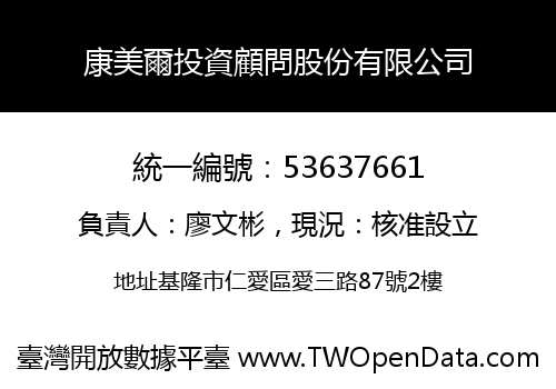 康美爾投資顧問股份有限公司