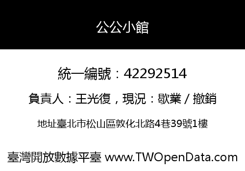 公公小館