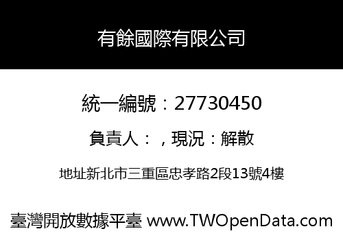 有餘國際有限公司