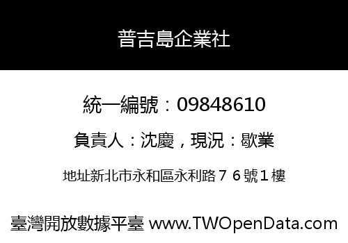 普吉島企業社