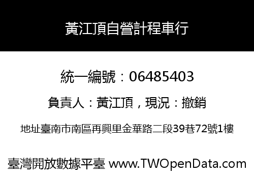 黃江頂自營計程車行