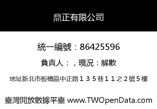 鼎正有限公司