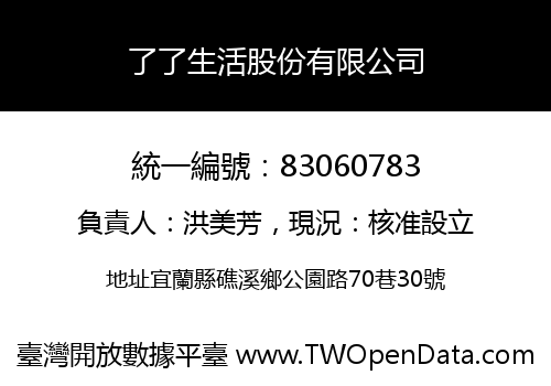 了了生活股份有限公司