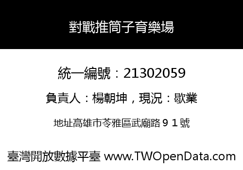 對戰推筒子育樂場