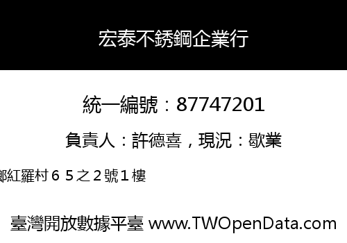 宏泰不銹鋼企業行