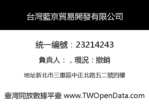 台灣藍京貿易開發有限公司