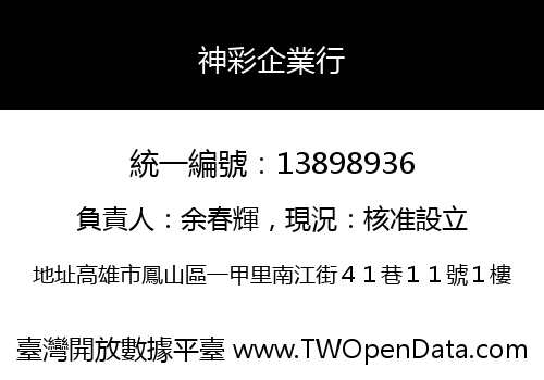 神彩企業行