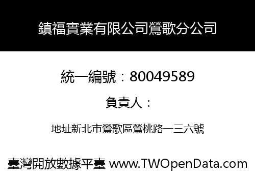 鎮福實業有限公司鶯歌分公司