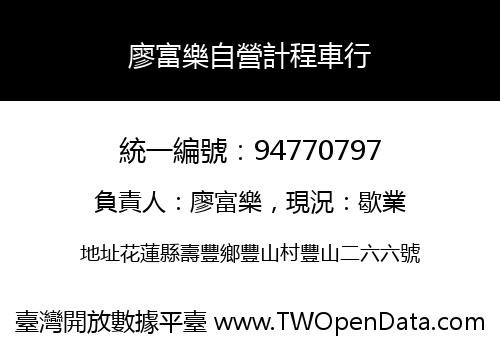 廖富樂自營計程車行