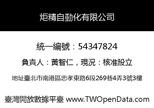 炬精自動化有限公司