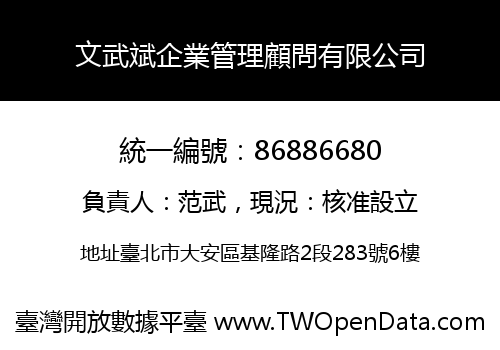 文武斌企業管理顧問有限公司