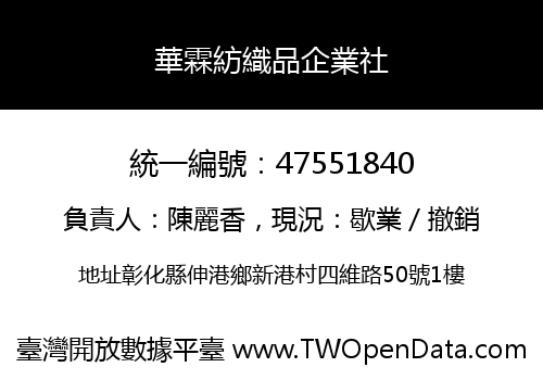 華霖紡織品企業社