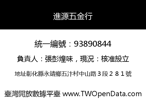 進源五金行