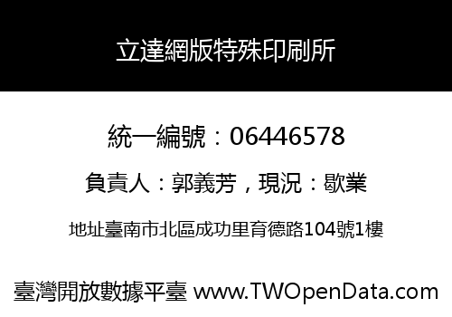 立達網版特殊印刷所