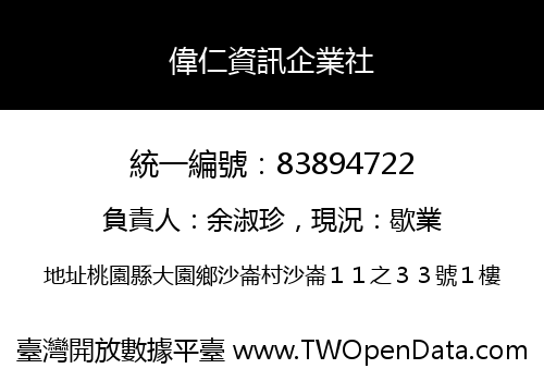 偉仁資訊企業社