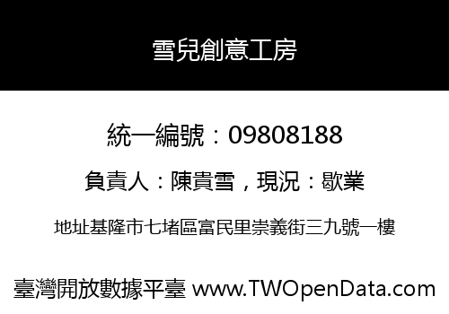 雪兒創意工房