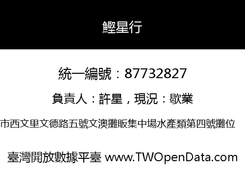 鰹星行