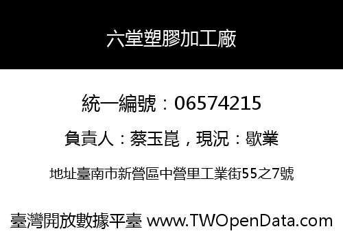 六堂塑膠加工廠