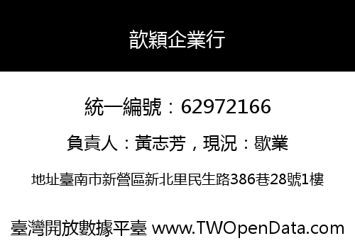 歆穎企業行