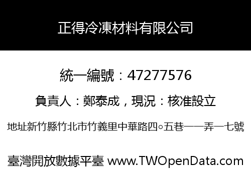 正得冷凍材料有限公司