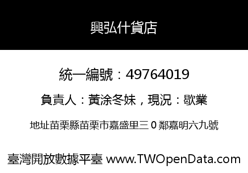 興弘什貨店