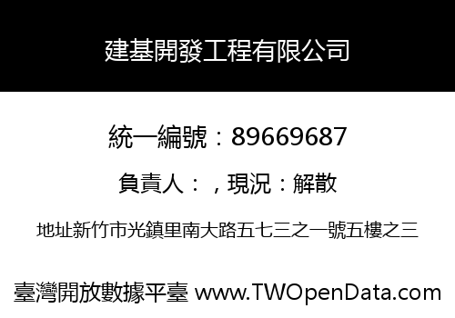 建基開發工程有限公司