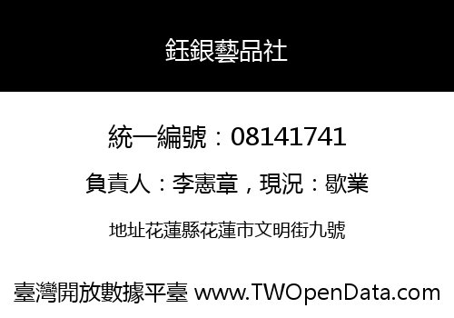 鈺銀藝品社