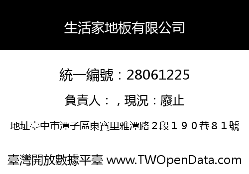 生活家地板有限公司
