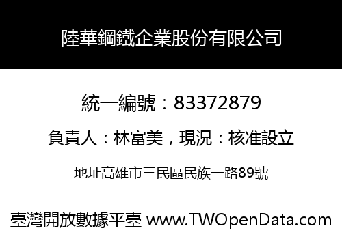 陸華鋼鐵企業股份有限公司
