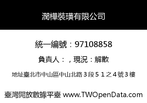 潤樺裝璜有限公司