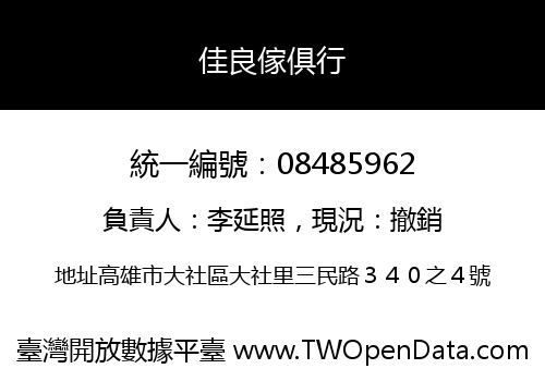 佳良傢俱行