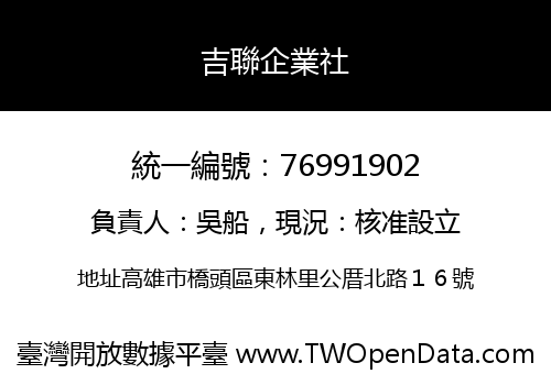 吉聯企業社