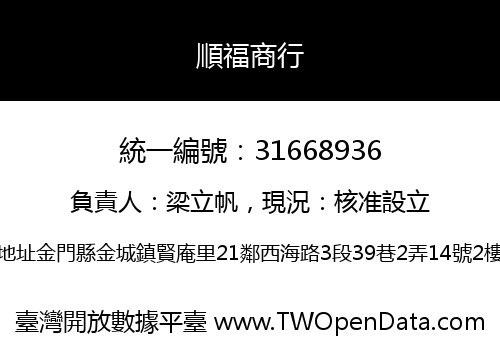 順福商行