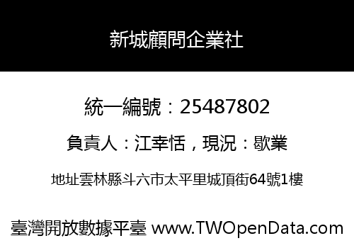 新城顧問企業社