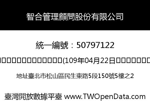 智合管理顧問股份有限公司